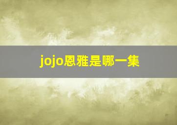 jojo恩雅是哪一集