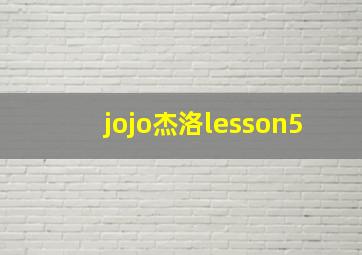 jojo杰洛lesson5