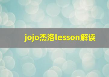 jojo杰洛lesson解读