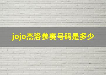 jojo杰洛参赛号码是多少