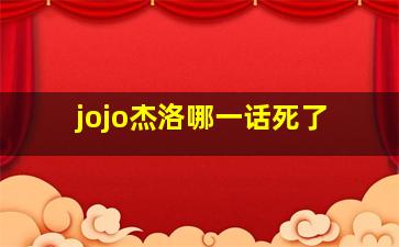 jojo杰洛哪一话死了