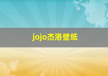 jojo杰洛壁纸