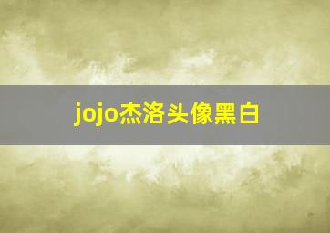 jojo杰洛头像黑白