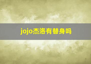 jojo杰洛有替身吗