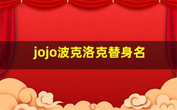 jojo波克洛克替身名