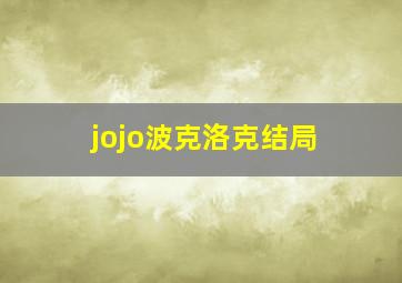 jojo波克洛克结局