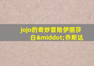 jojo的奇妙冒险伊丽莎白·乔斯达