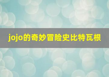 jojo的奇妙冒险史比特瓦根