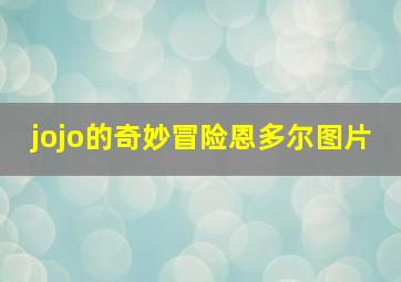 jojo的奇妙冒险恩多尔图片