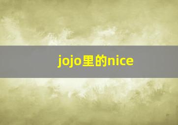 jojo里的nice