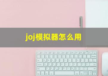 joj模拟器怎么用