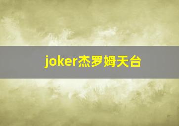 joker杰罗姆天台