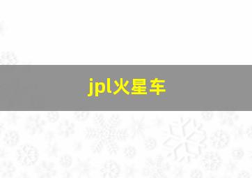 jpl火星车