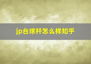 jp台球杆怎么样知乎