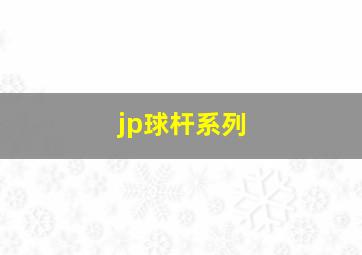 jp球杆系列