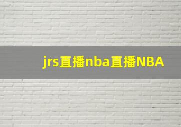 jrs直播nba直播NBA