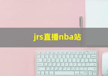 jrs直播nba站