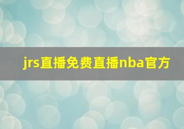 jrs直播免费直播nba官方