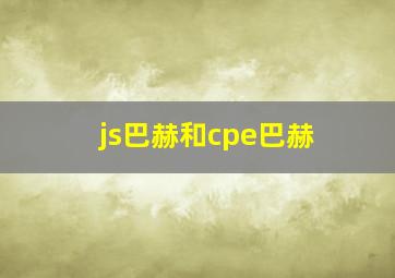 js巴赫和cpe巴赫