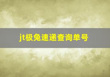 jt极兔速递查询单号