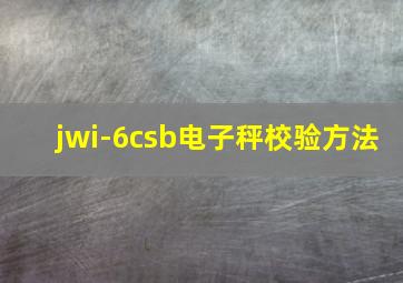 jwi-6csb电子秤校验方法