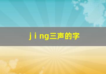 jⅰng三声的字