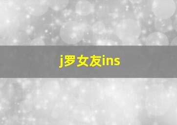 j罗女友ins