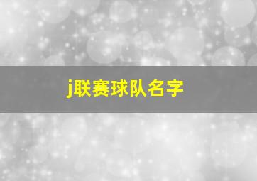 j联赛球队名字