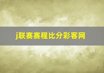 j联赛赛程比分彩客网