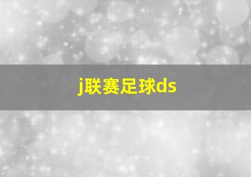 j联赛足球ds