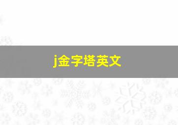 j金字塔英文