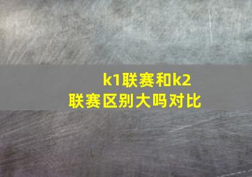 k1联赛和k2联赛区别大吗对比