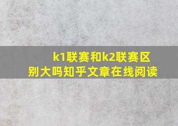 k1联赛和k2联赛区别大吗知乎文章在线阅读