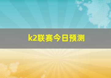 k2联赛今日预测