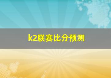 k2联赛比分预测