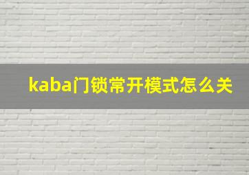 kaba门锁常开模式怎么关