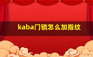 kaba门锁怎么加指纹