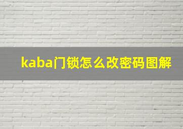 kaba门锁怎么改密码图解