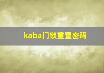 kaba门锁重置密码