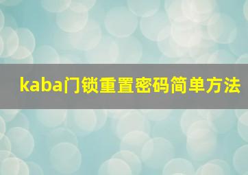 kaba门锁重置密码简单方法