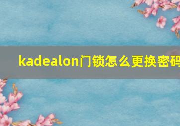 kadealon门锁怎么更换密码