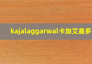 kajalaggarwal卡加艾嘉多高