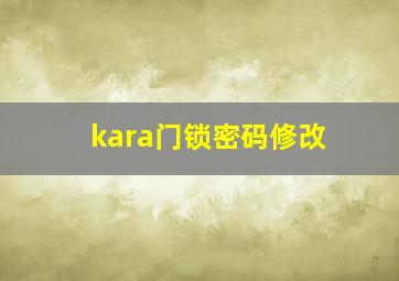 kara门锁密码修改