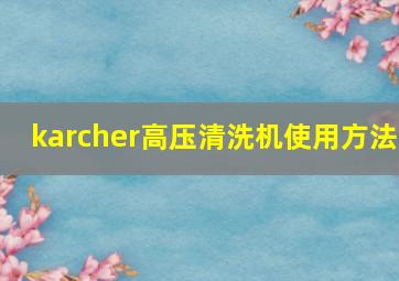 karcher高压清洗机使用方法