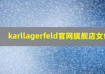 karllagerfeld官网旗舰店女包