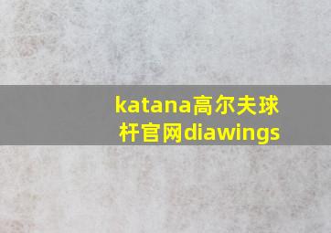 katana高尔夫球杆官网diawings