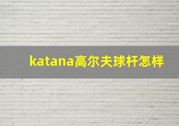 katana高尔夫球杆怎样