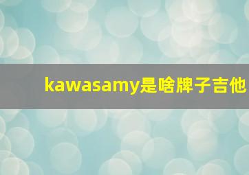 kawasamy是啥牌子吉他