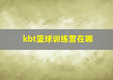 kbt篮球训练营在哪