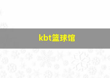 kbt篮球馆